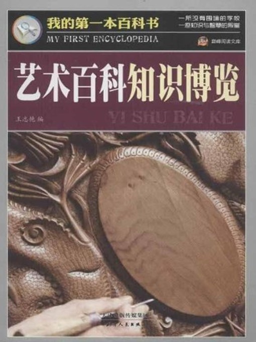Title details for 艺术百科知识博览·我的第一本百科书 by 王志艳 - Available
